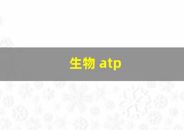 生物 atp